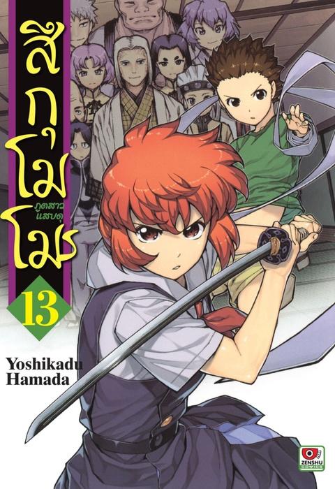 สึกุโมโมะ ภูตสาวแสบดุ เล่ม 13