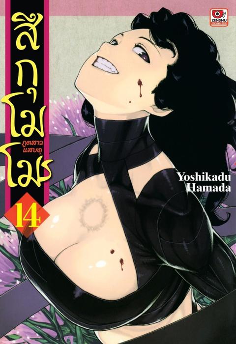 สึกุโมโมะ ภูตสาวแสบดุ เล่ม 14