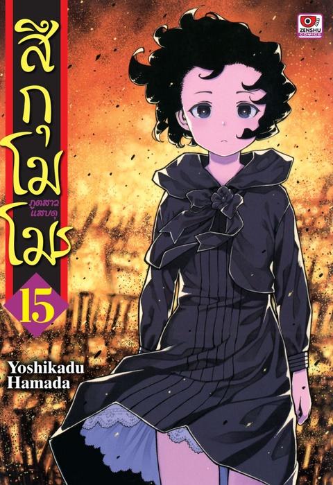 สึกุโมโมะ ภูตสาวแสบดุ เล่ม 15