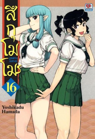 สึกุโมโมะ ภูตสาวแสบดุ เล่ม 16