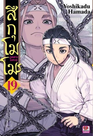 สึกุโมโมะ ภูตสาวแสบดุ เล่ม 19