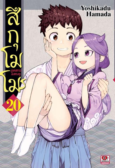 สึกุโมโมะ ภูตสาวแสบดุ เล่ม 20
