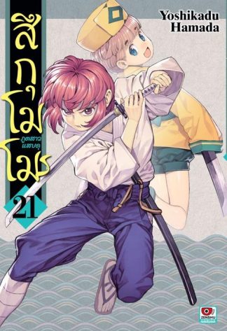 สึกุโมโมะ ภูตสาวแสบดุ เล่ม 21