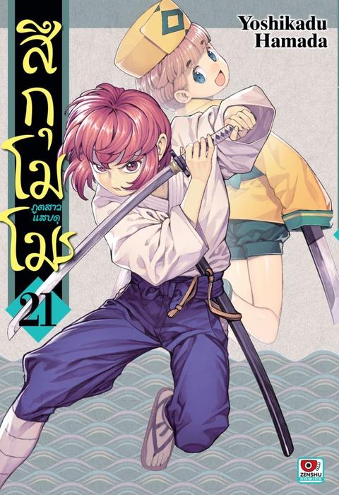 สึกุโมโมะ ภูตสาวแสบดุ เล่ม 21