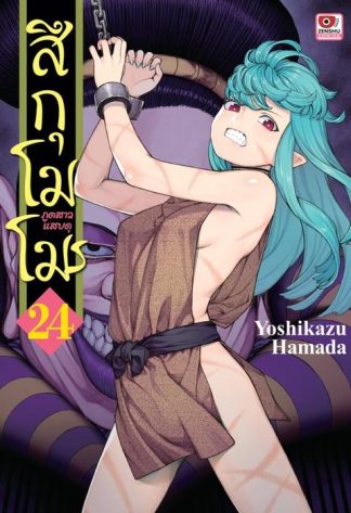 สึกุโมโมะ ภูตสาวแสบดุ เล่ม 24