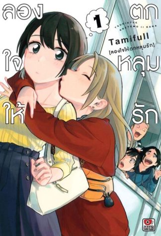 ลองใจให้ตกหลุมรัก เล่ม 1