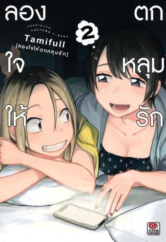 ลองใจให้ตกหลุมรัก เล่ม 2