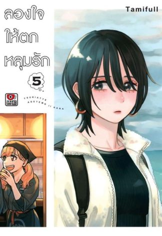 ลองใจให้ตกหลุมรัก เล่ม 5