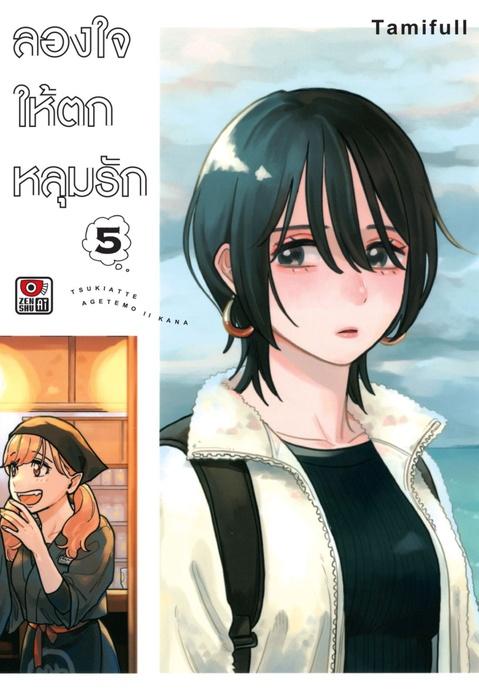 ลองใจให้ตกหลุมรัก เล่ม 5