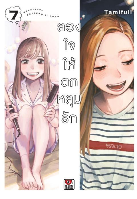 ลองใจให้ตกหลุมรัก เล่ม 7