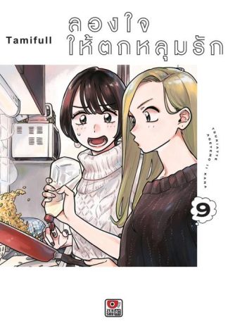 ลองใจให้ตกหลุมรัก เล่ม 9