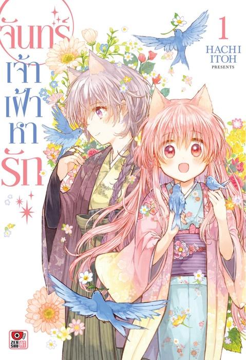 จันทร์เจ้าเฝ้าหารัก เล่ม 1