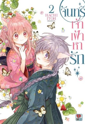 จันทร์เจ้าเฝ้าหารัก เล่ม 2