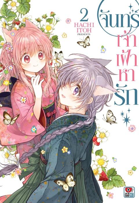 จันทร์เจ้าเฝ้าหารัก เล่ม 2
