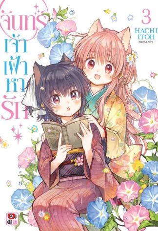 จันทร์เจ้าเฝ้าหารัก เล่ม 3