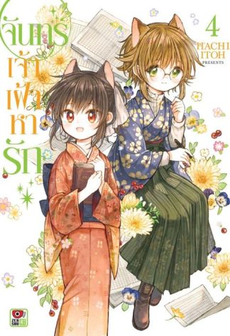 จันทร์เจ้าเฝ้าหารัก เล่ม 4