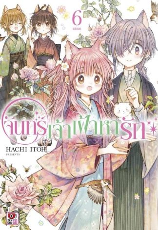จันทร์เจ้าเฝ้าหารัก เล่ม 6 (จบ)