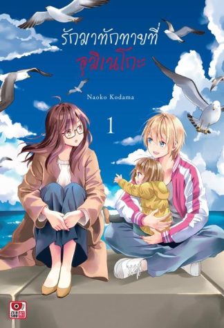 รักมาทักทายที่อุมิเนโกะ เล่ม 1
