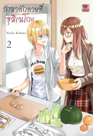 รักมาทักทายที่อุมิเนโกะ เล่ม 2