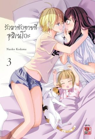 รักมาทักทายที่อุมิเนโกะ เล่ม 3 (จบ)