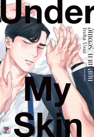 UNDER MY SKIN อันเดอร์ มาย สกิน