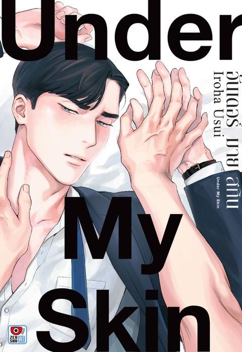 UNDER MY SKIN อันเดอร์ มาย สกิน