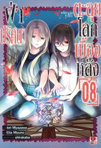 ฝ่าปริศนาตะลุยโลกเบื้องหลัง เล่ม 8