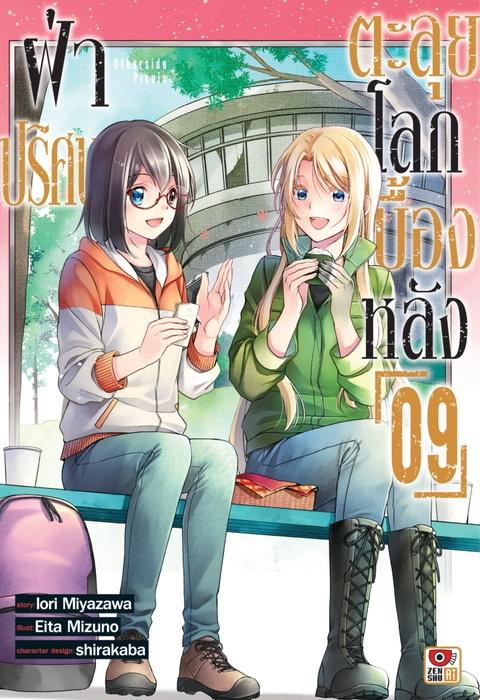 ฝ่าปริศนาตะลุยโลกเบื้องหลัง เล่ม 9
