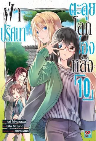 ฝ่าปริศนาตะลุยโลกเบื้องหลัง เล่ม 10