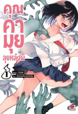 คุณคามุย ลุยหลังผี เล่ม 1