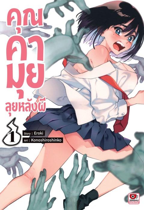 คุณคามุย ลุยหลังผี เล่ม 1