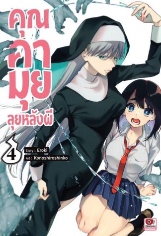 คุณคามุยลุยหลังผี เล่ม 4