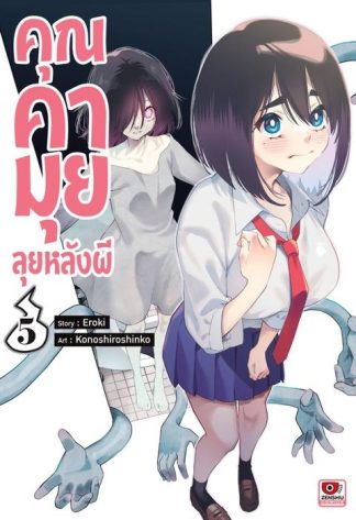 คุณคามุย ลุยหลังผี เล่ม 5
