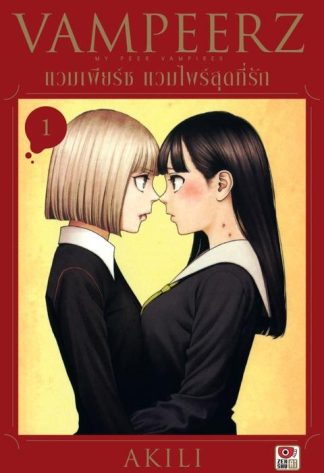 VAMPEERZ แวมเพียร์ซ แวมไพร์สุดที่รัก เล่ม 1