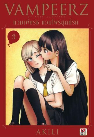 VAMPEERZ แวมเพียร์ซ แวมไพร์สุดที่รัก เล่ม 3