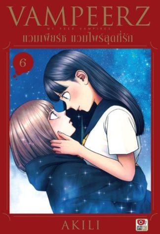VAMPEERZ แวมเพียร์ซ แวมไพร์สุดที่รัก เล่ม 6