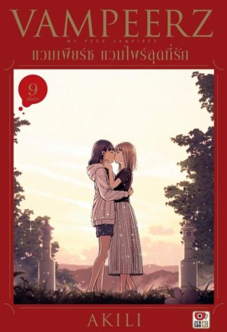 VAMPEERZ แวมเพียร์ซ แวมไพร์สุดที่รัก เล่ม 9 (จบ)