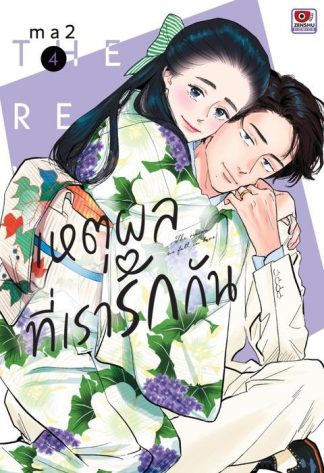 เหตุผลที่เรารักกัน เล่ม 4