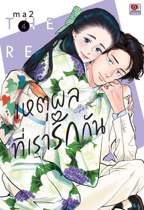 เหตุผลที่เรารักกัน เล่ม 4
