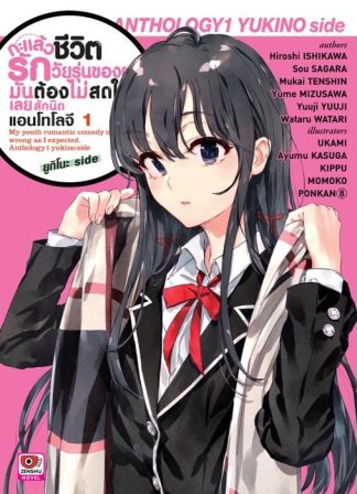 กะแล้วชีวิตรักวัยรุ่นของผมมันต้องไม่สดใสเลยสักนิด แอนโทโลจี เล่ม 1 ยูกิโนะ side