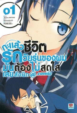กะแล้วชีวิตรักวัยรุ่นของผมมันต้องไม่สดใสเลยสักนิด @ comic เล่ม 1