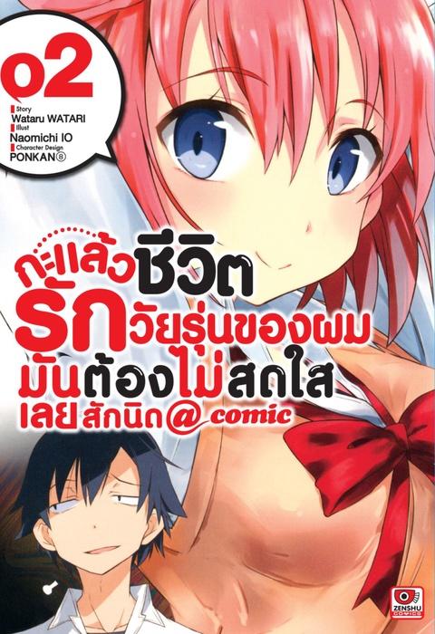 กะแล้วชีวิตรักวัยรุ่นของผมมันต้องไม่สดใสเลยสักนิด @ comic เล่ม 2