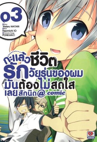กะแล้วชีวิตรักวัยรุ่นของผมมันต้องไม่สดใสเลยสักนิด @ comic เล่ม 3