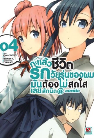 กะแล้วชีวิตรักวัยรุ่นของผมมันต้องไม่สดใสเลยสักนิด @ comic เล่ม 4