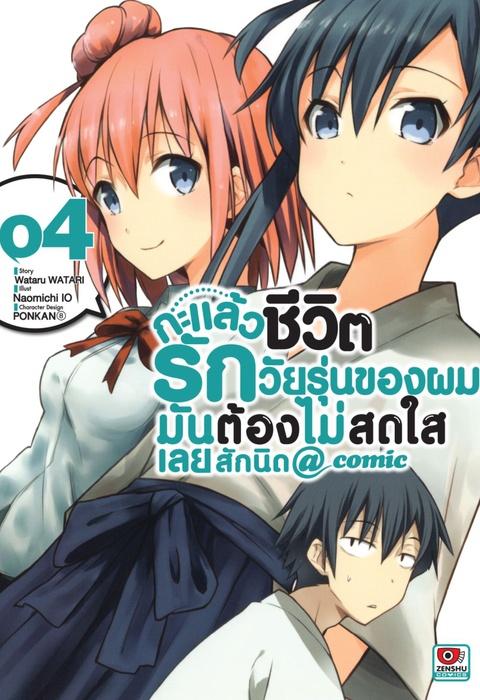 กะแล้วชีวิตรักวัยรุ่นของผมมันต้องไม่สดใสเลยสักนิด @ comic เล่ม 4