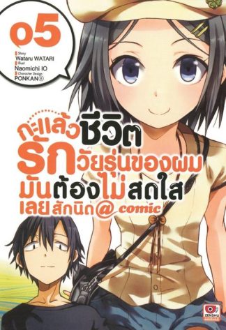 กะแล้วชีวิตรักวัยรุ่นของผมมันต้องไม่สดใสเลยสักนิด @ comic เล่ม 5