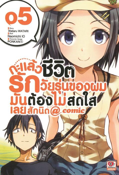 กะแล้วชีวิตรักวัยรุ่นของผมมันต้องไม่สดใสเลยสักนิด @ comic เล่ม 5