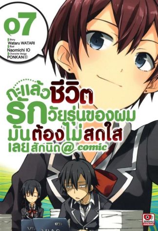 กะแล้วชีวิตรักวัยรุ่นของผมมันต้องไม่สดใสเลยสักนิด @ comic เล่ม 7