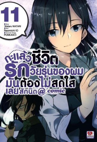 กะแล้วชีวิตรักวัยรุ่นของผมมันต้องไม่สดใสเลยสักนิด @ comic เล่ม 11