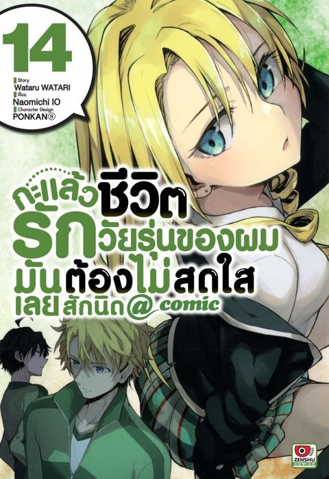 กะแล้วชีวิตรักวัยรุ่นของผมมันต้องไม่สดใสเลยสักนิด @ comic เล่ม 14